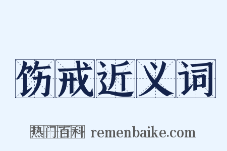 饬戒近义词是什么意思的图片